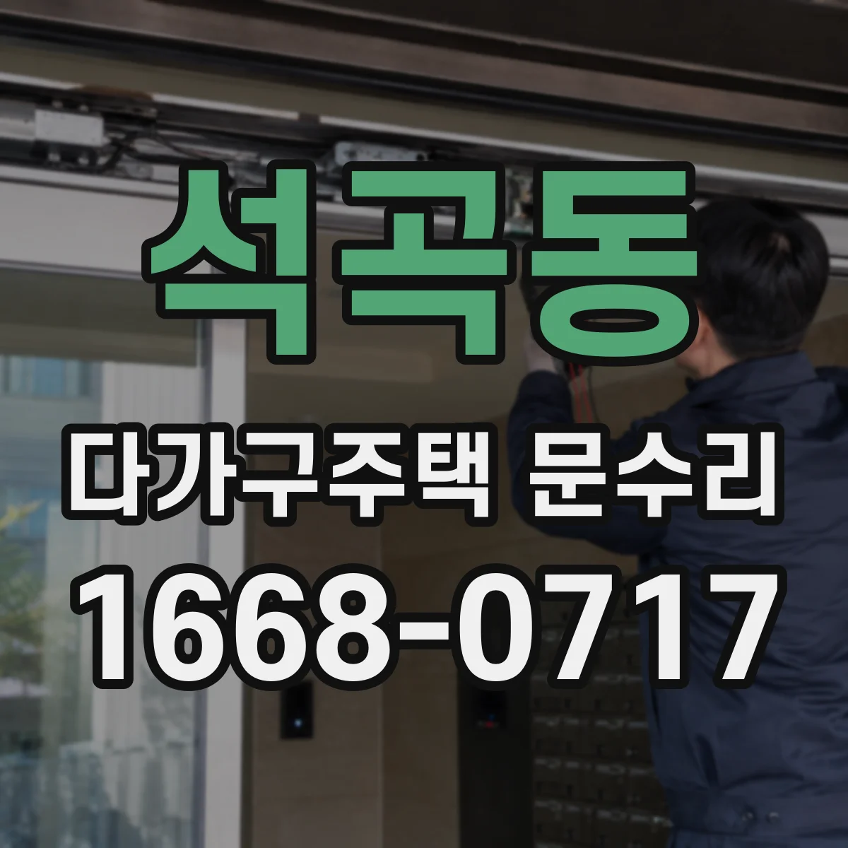 석곡동 다가구주택 문수리