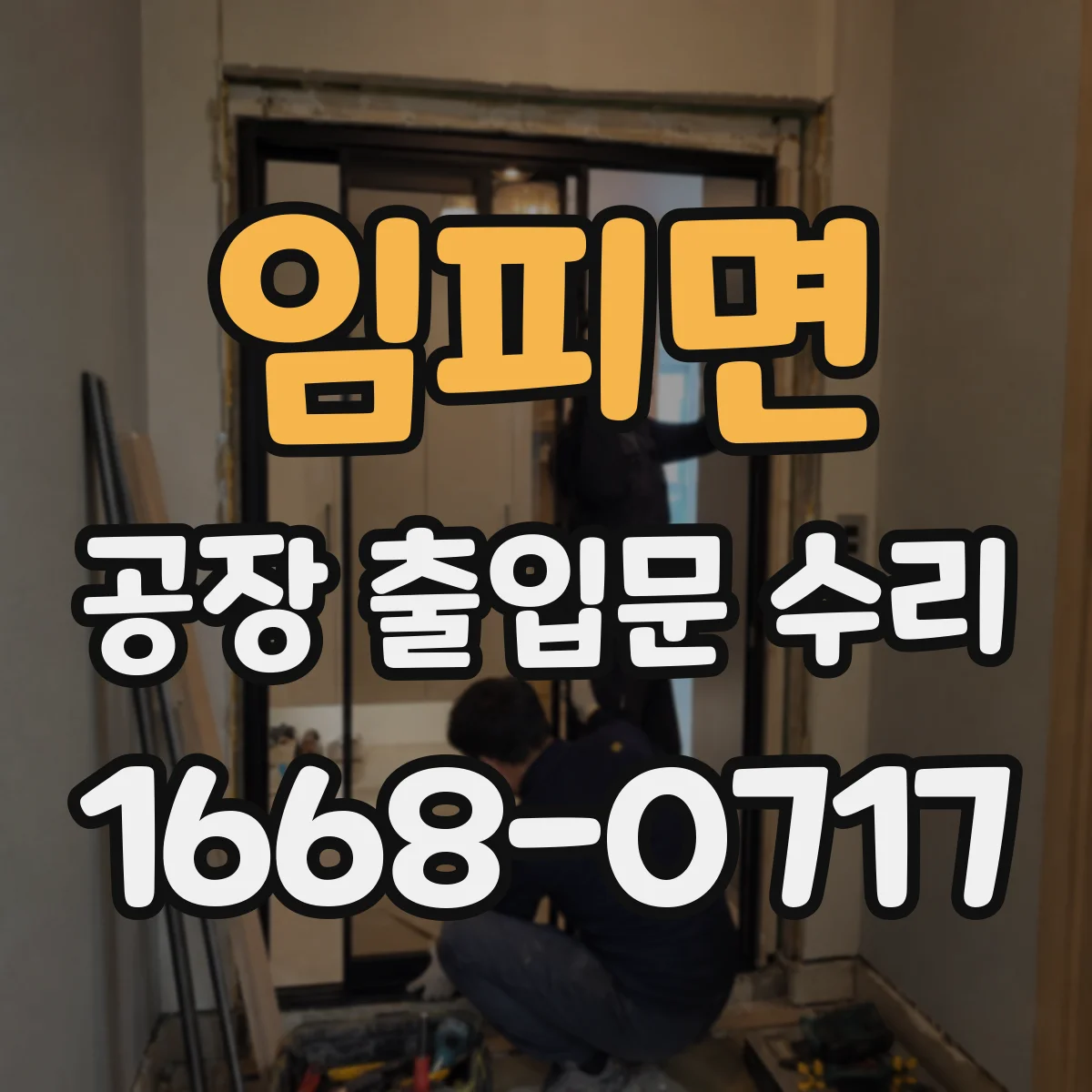 임피면 공장 출입문 수리
