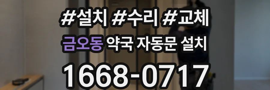 금오동 약국 자동문 설치
