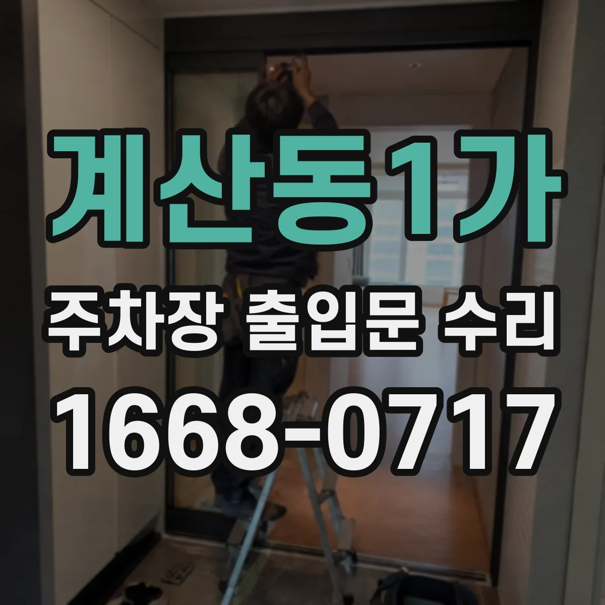 계산동1가 주차장 출입문 수리