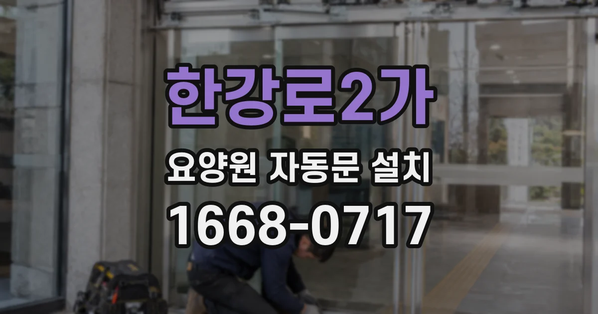한강로2가 요양원 자동문 설치