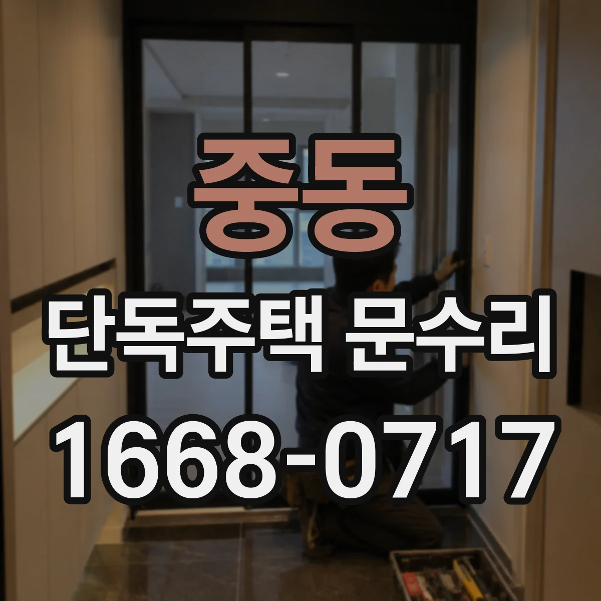 중동 단독주택 문수리