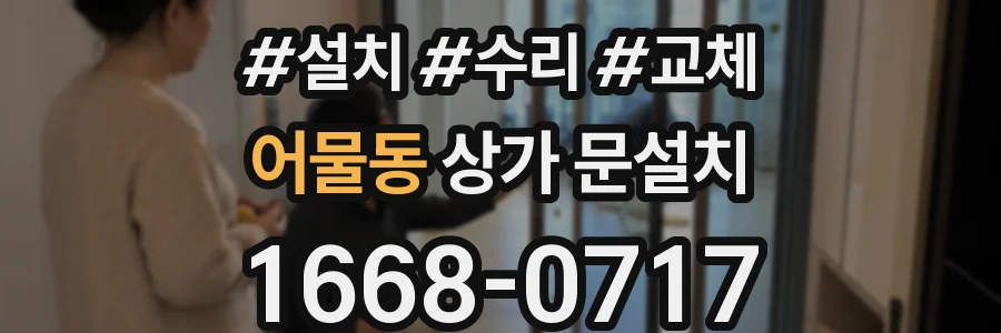 어물동 상가 문설치
