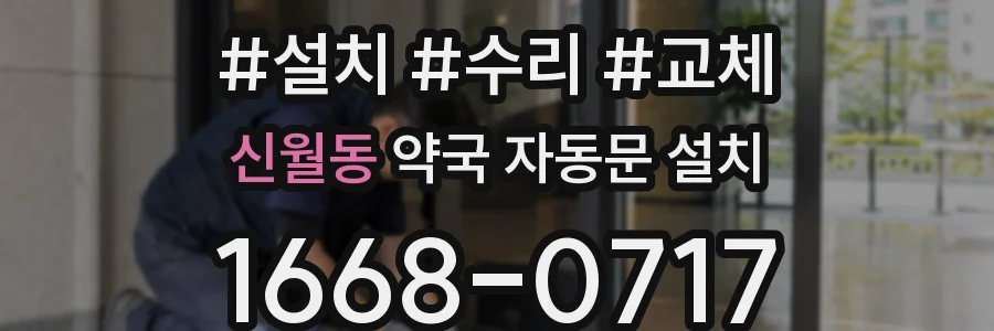 신월동 약국 자동문 설치