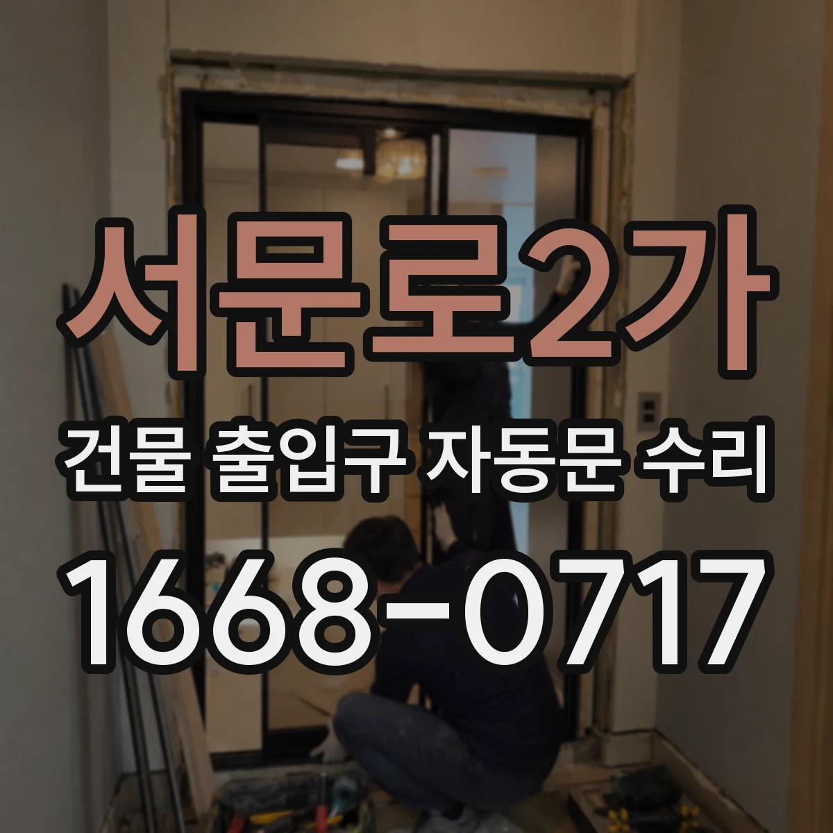 서문로2가 건물 출입구 자동문 수리