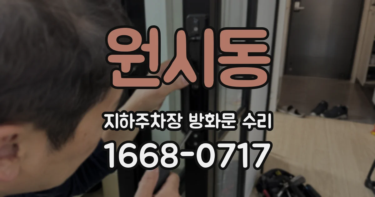 원시동 지하주차장 방화문 수리