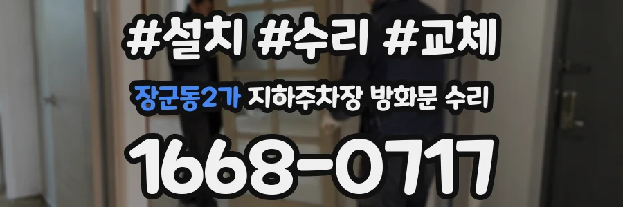 장군동2가 지하주차장 방화문 수리