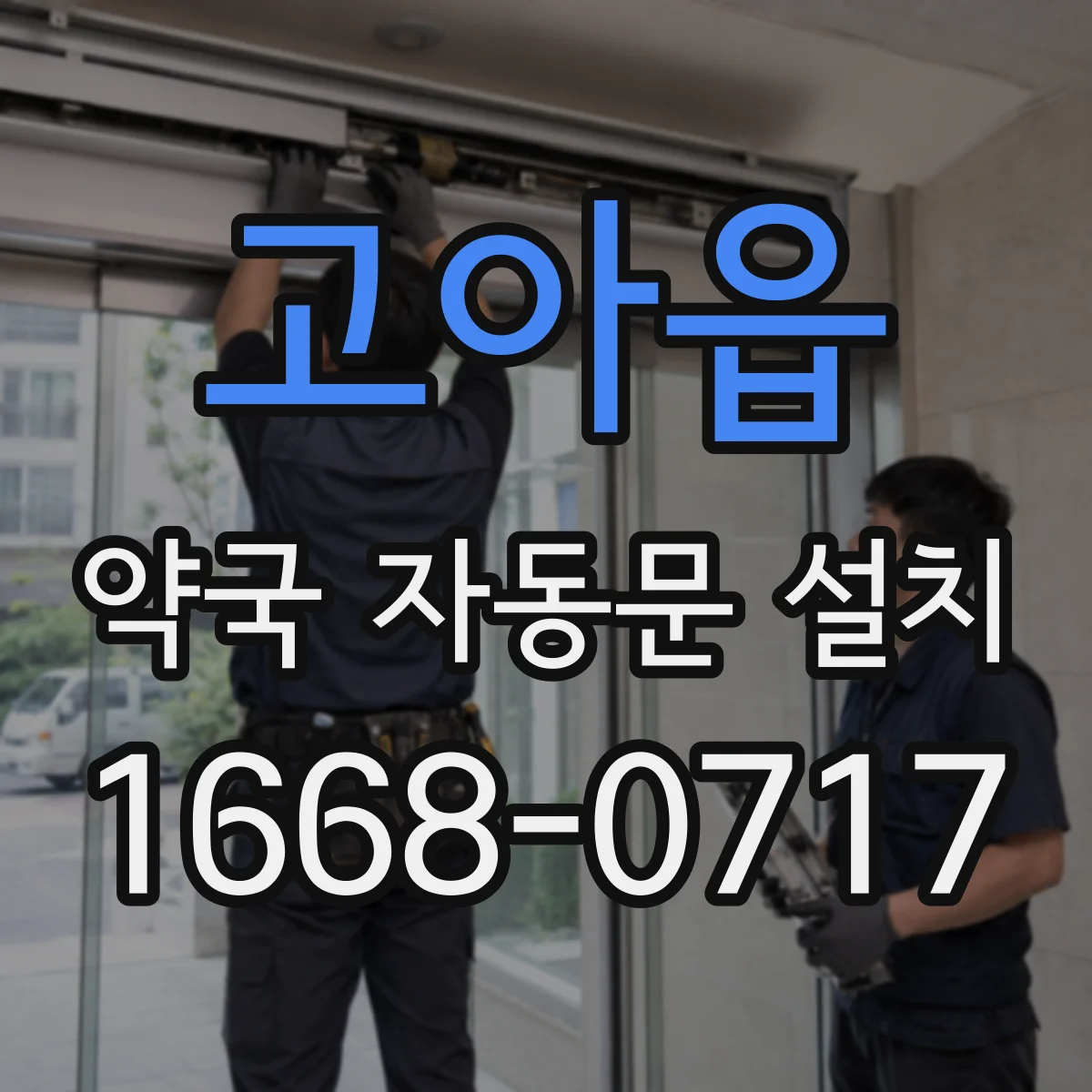 고아읍 약국 자동문 설치