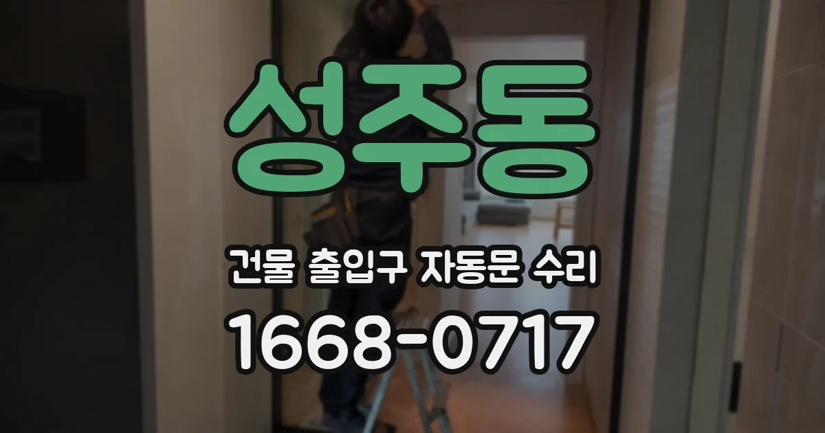 성주동 건물 출입구 자동문 수리