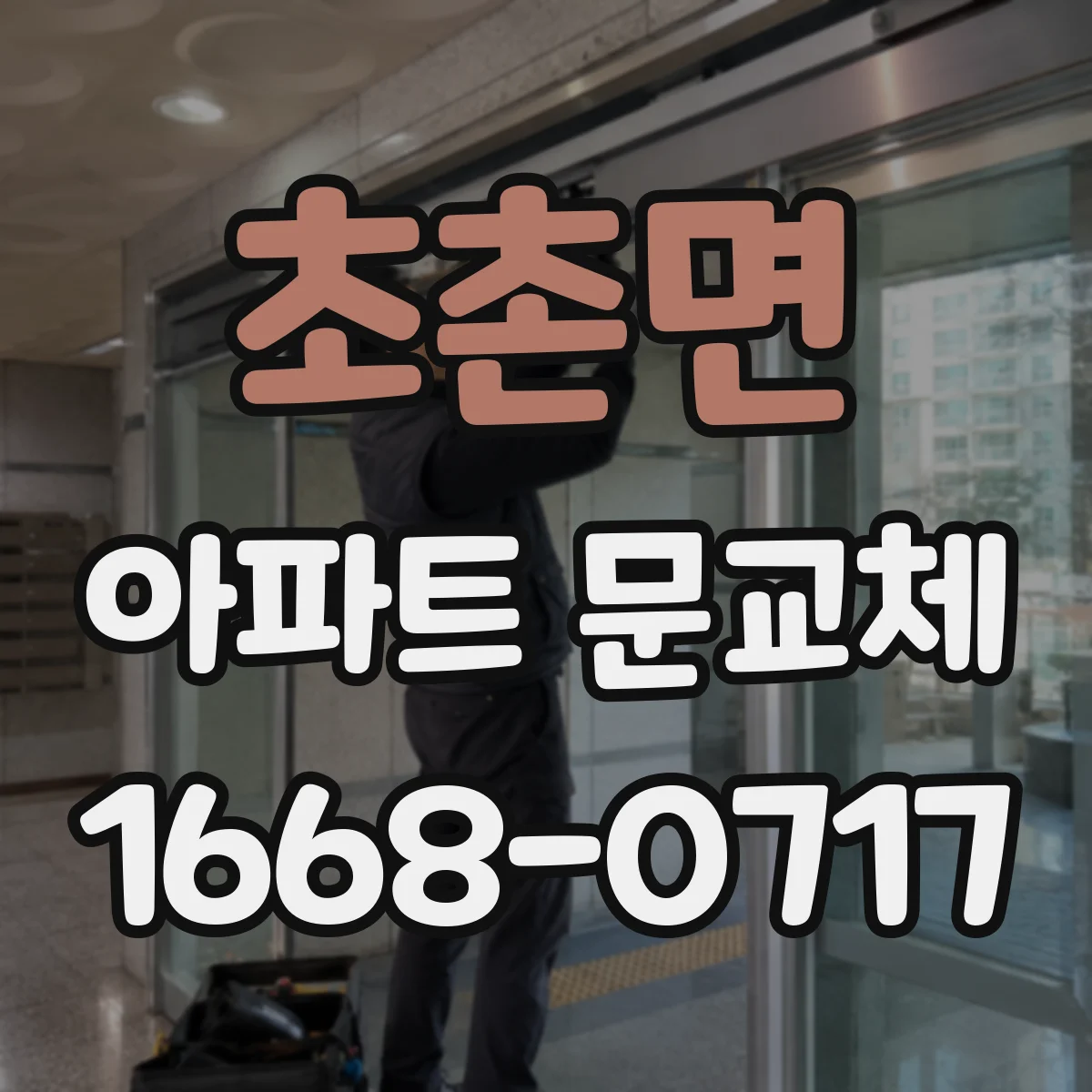 초촌면 아파트 문교체