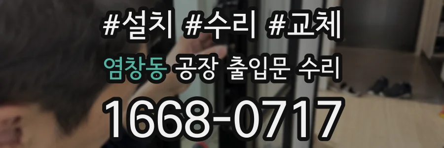 염창동 공장 출입문 수리