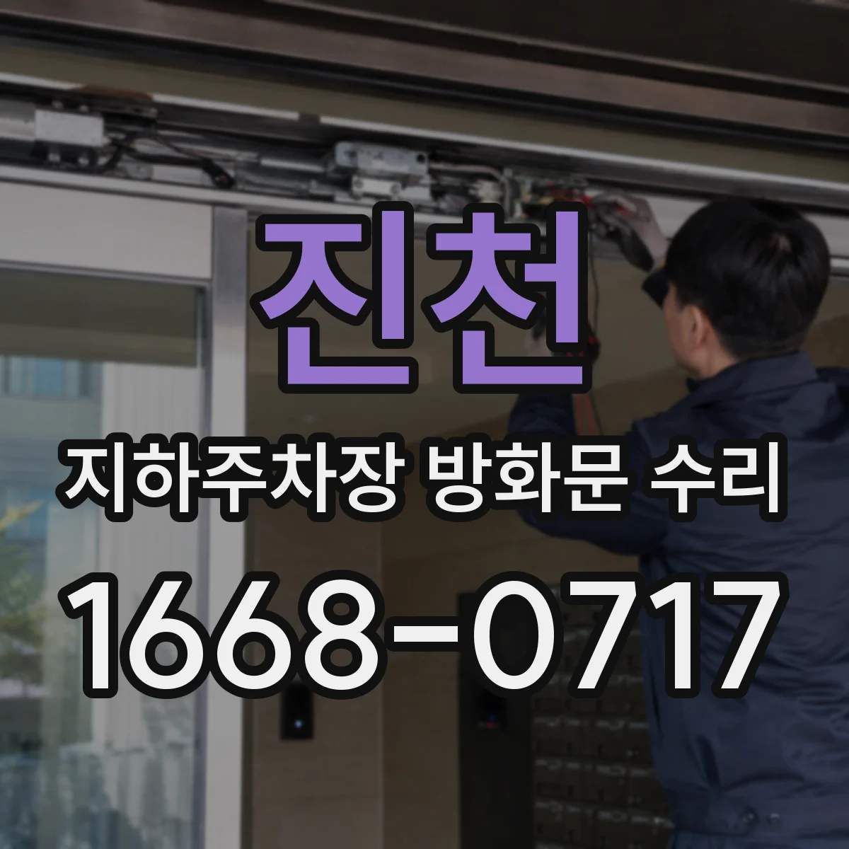진천 지하주차장 방화문 수리 프레임 교체가 필요한 경우 기준