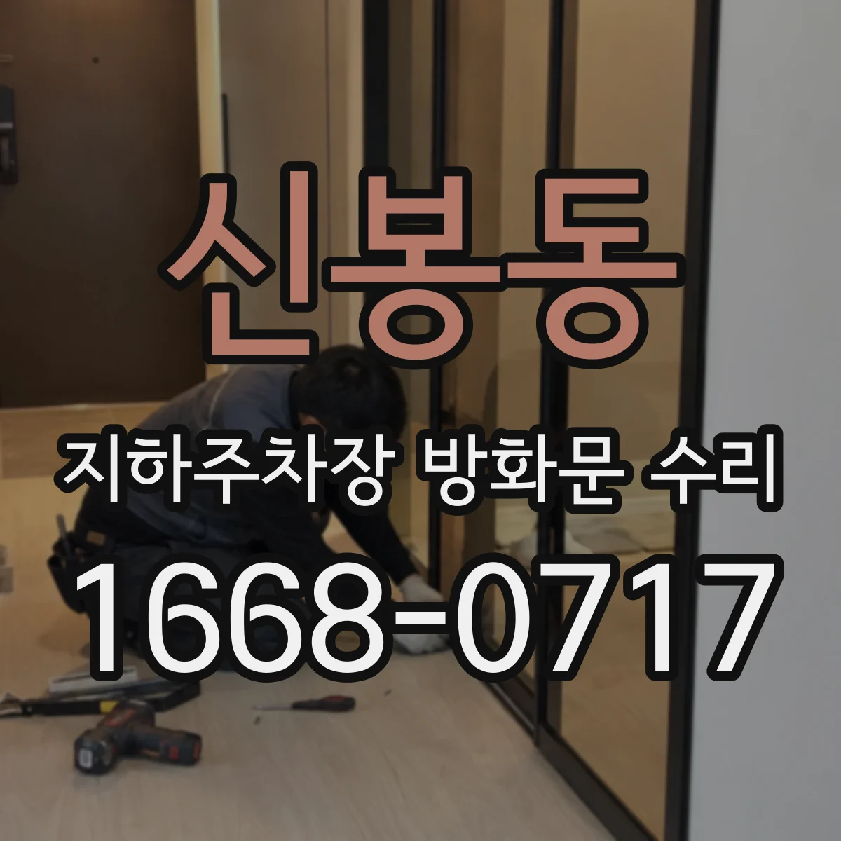 신봉동 지하주차장 방화문 수리