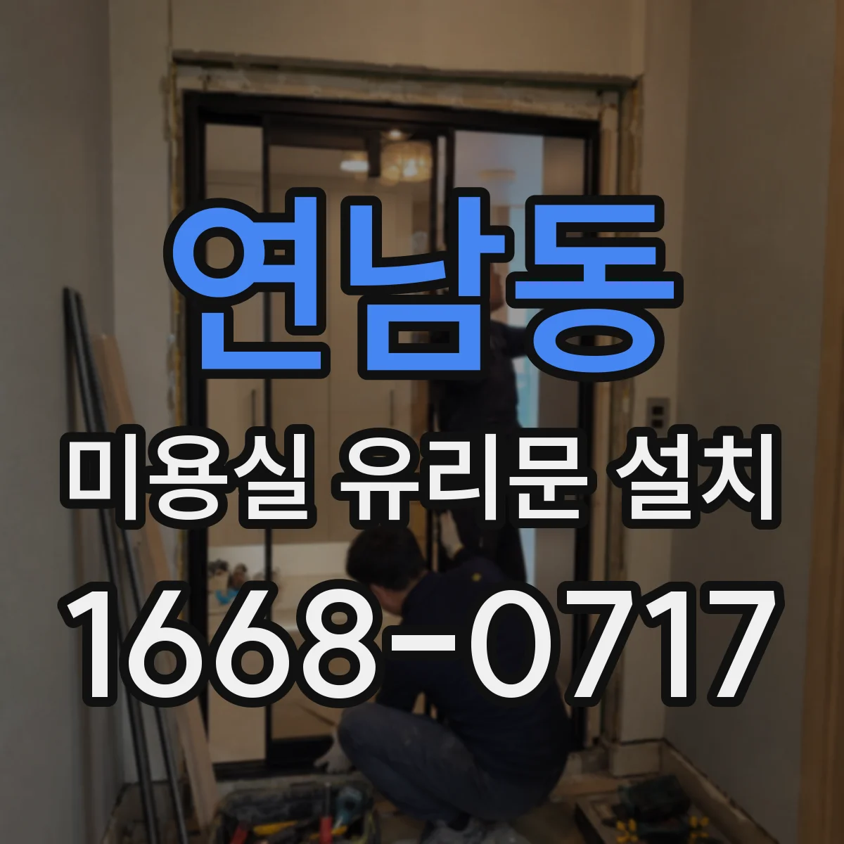 연남동 미용실 유리문 설치