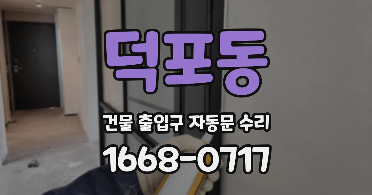 덕포동 건물 출입구 자동문 수리