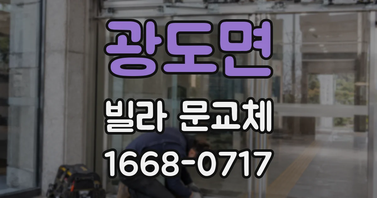 광도면 빌라 문교체