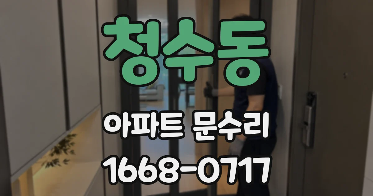 청수동 아파트 문수리