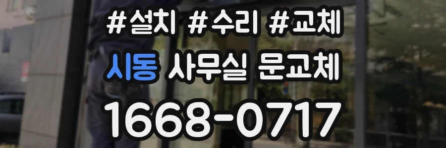시동 사무실 문교체