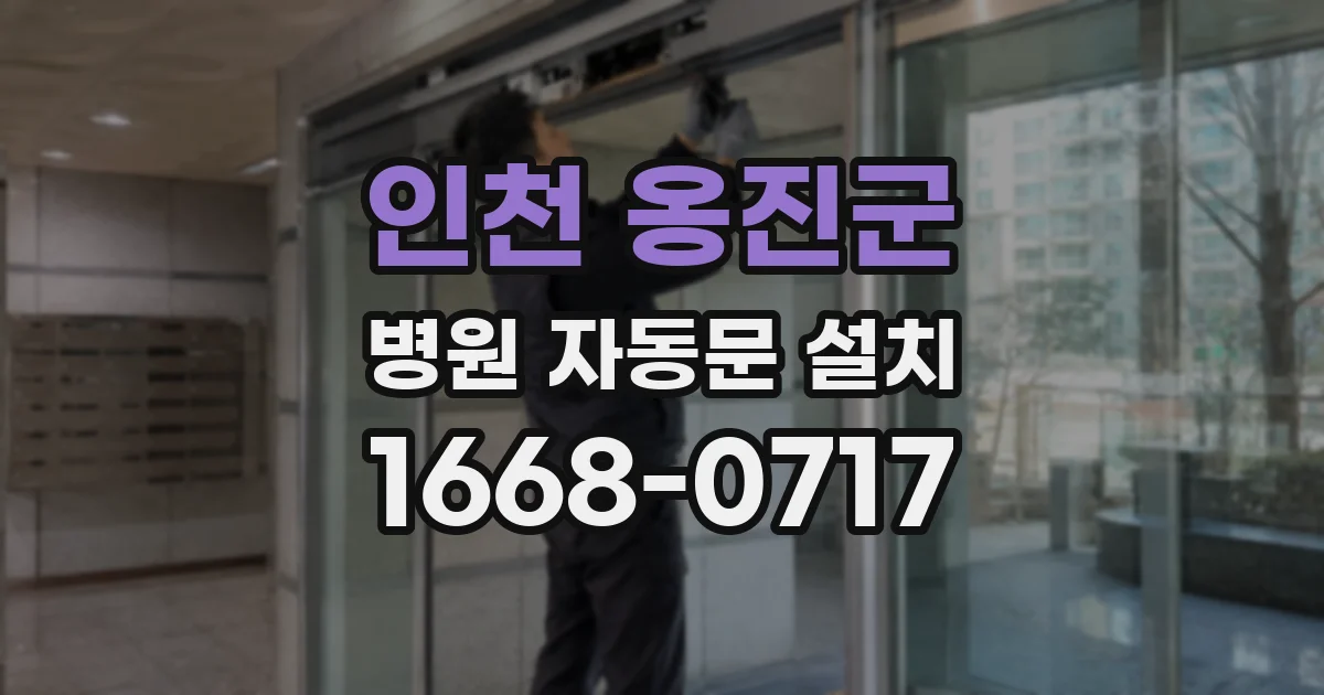 인천 옹진군 병원 자동문 설치