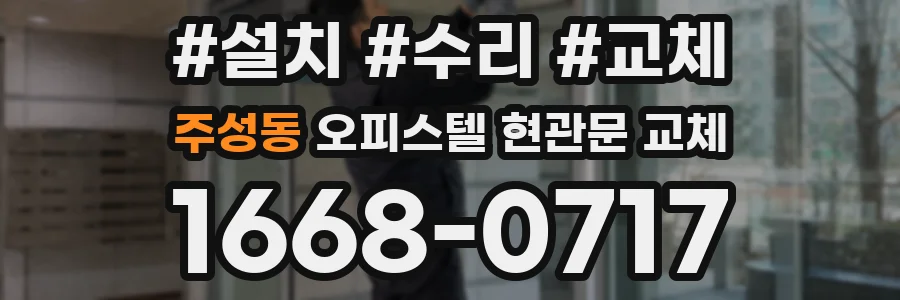 주성동 오피스텔 현관문 교체