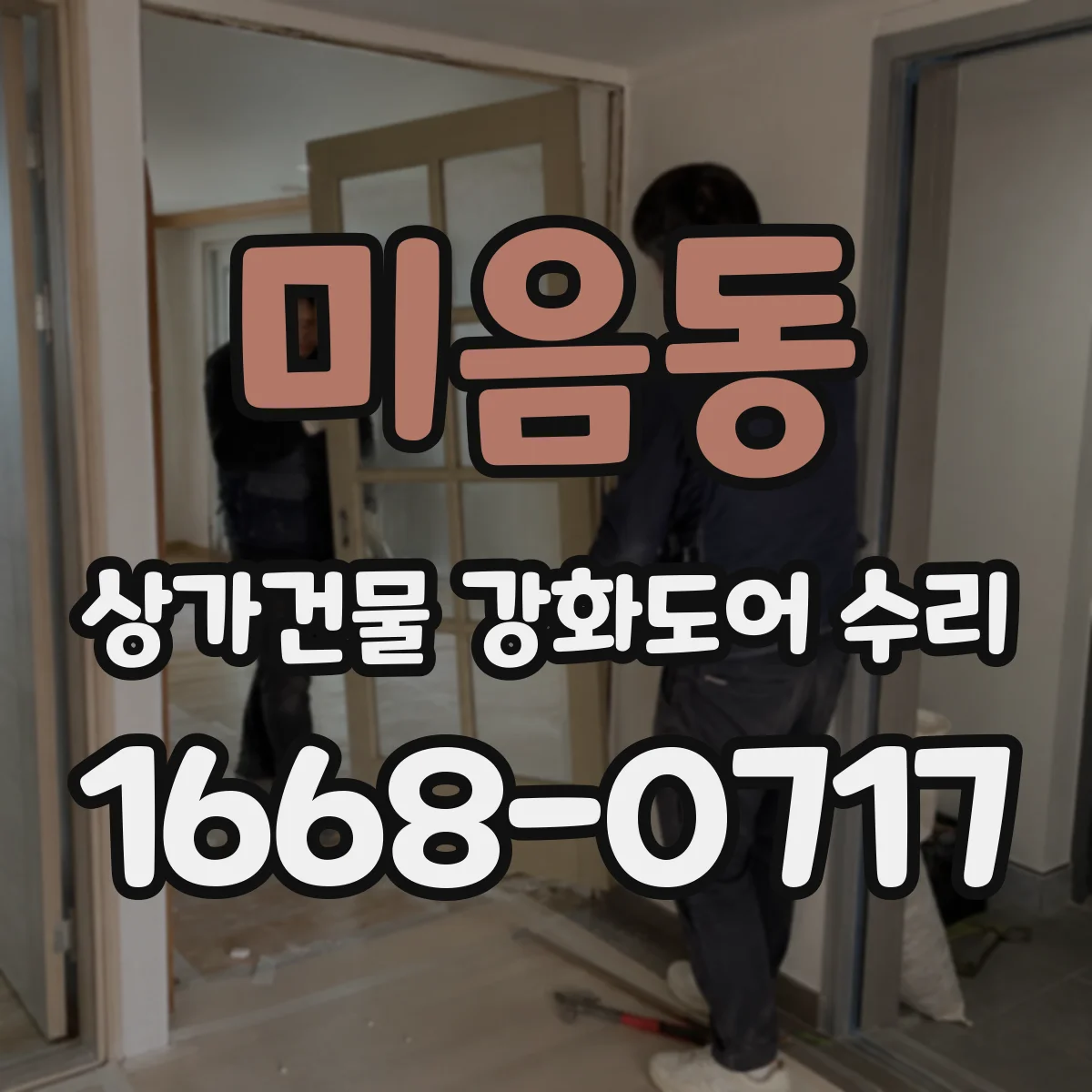 미음동 상가건물 강화도어 수리