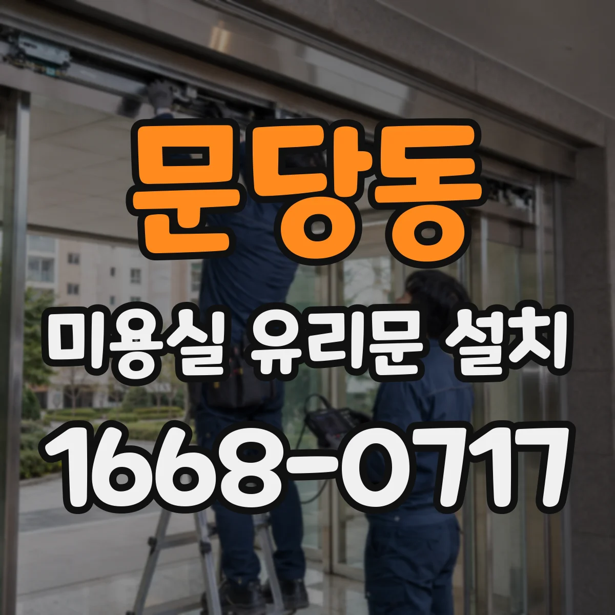 문당동 미용실 유리문 설치