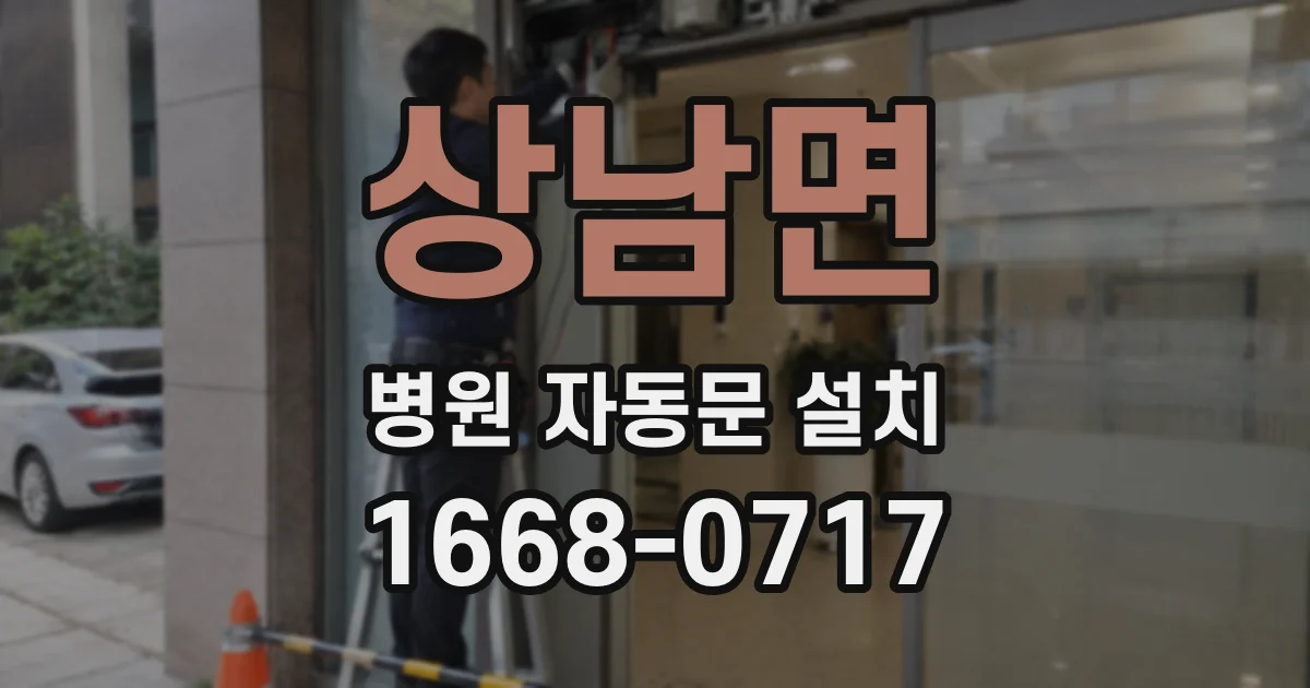 상남면 병원 자동문 설치