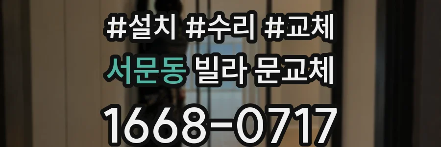 서문동 빌라 문교체