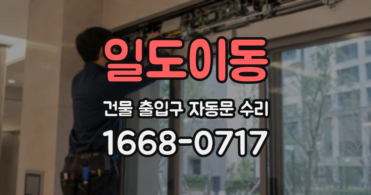 일도이동 건물 출입구 자동문 수리