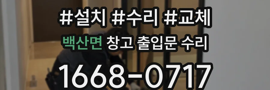 백산면 창고 출입문 수리