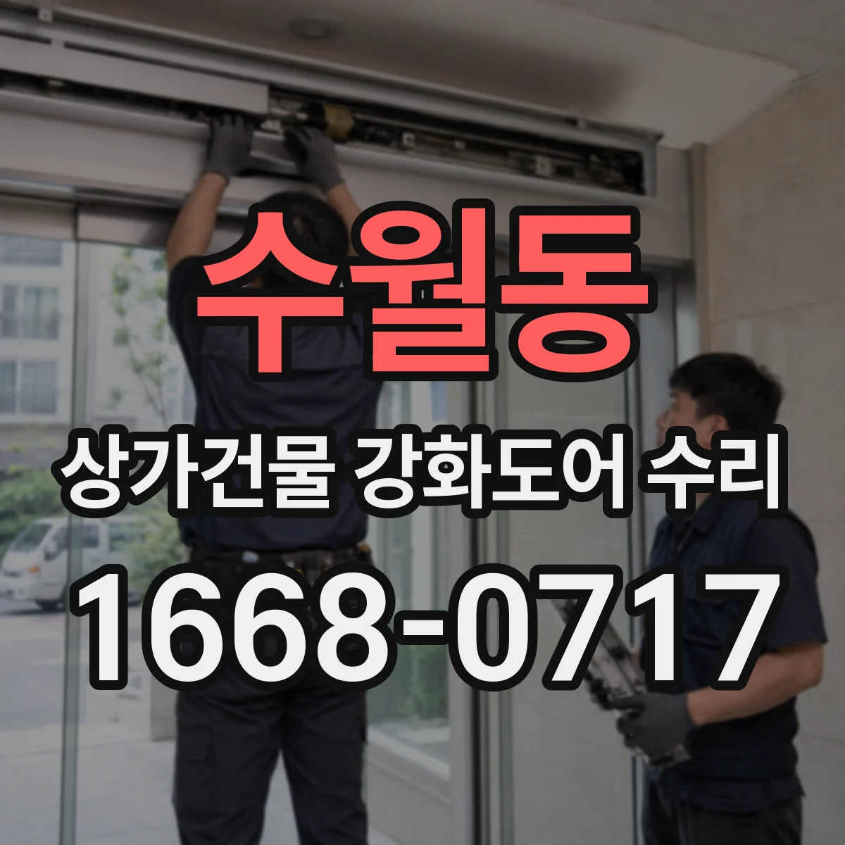 수월동 상가건물 강화도어 수리