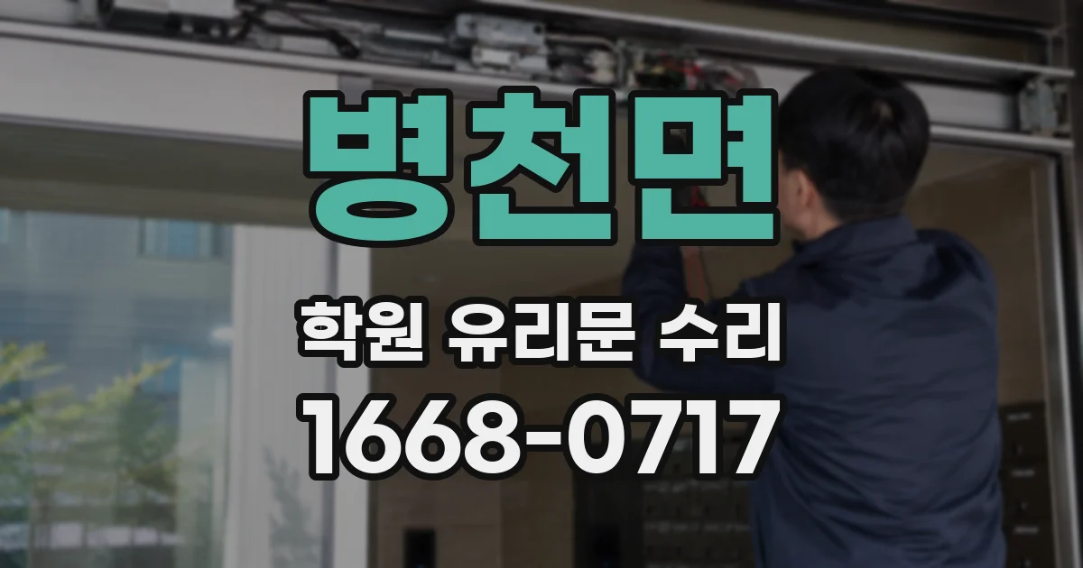 병천면 학원 유리문 수리