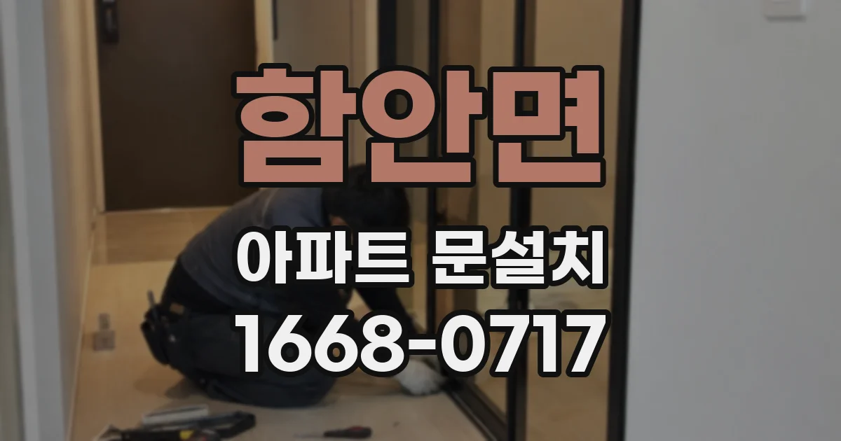 함안면 아파트 문설치
