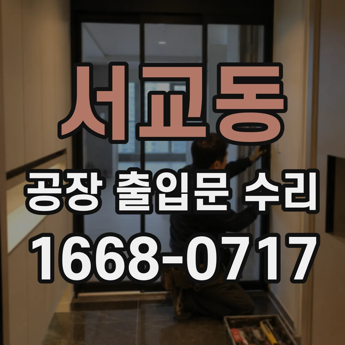 서교동 공장 출입문 수리