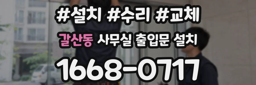 갈산동 사무실 출입문 설치