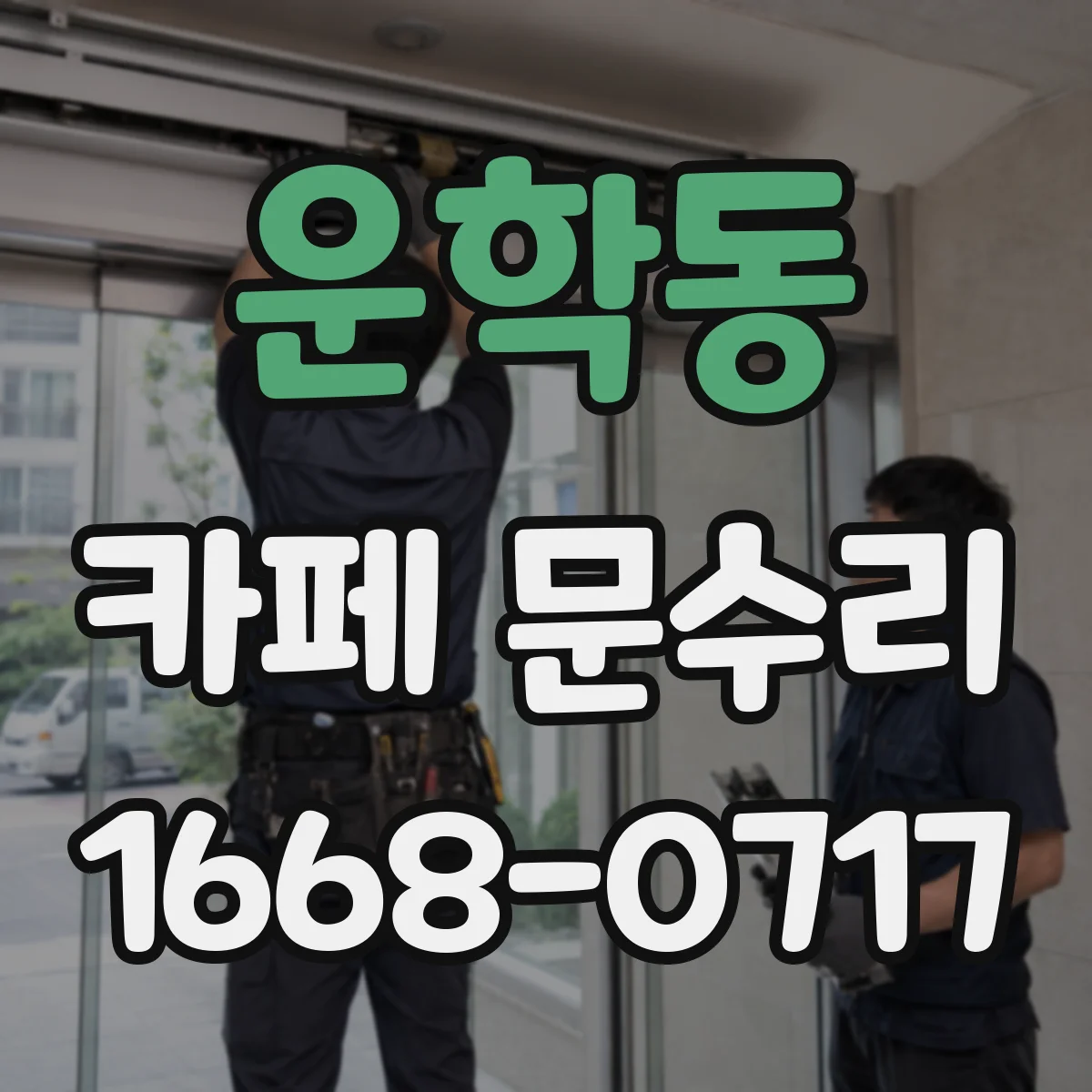 운학동 카페 문수리