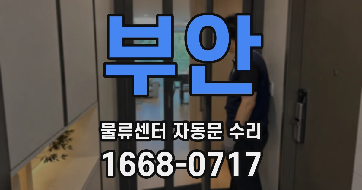 부안 물류센터 자동문 수리