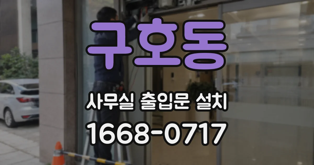 구호동 사무실 출입문 설치