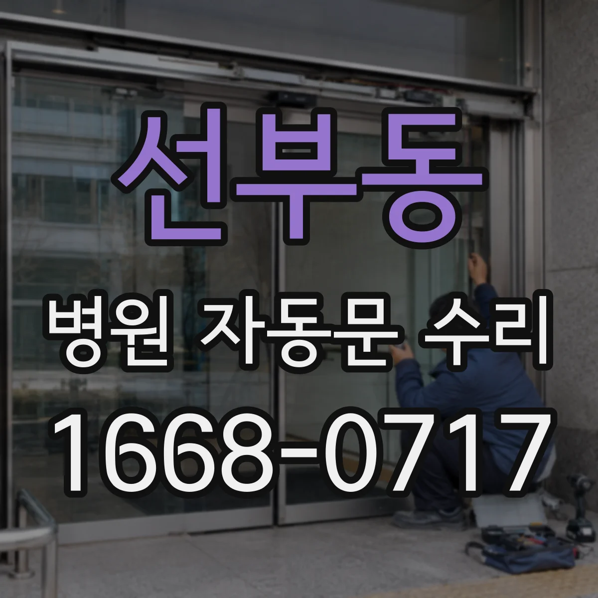 선부동 병원 자동문 수리