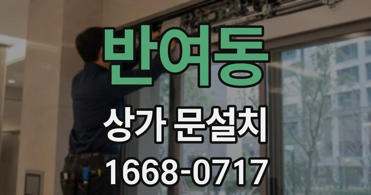 반여동 상가 문설치