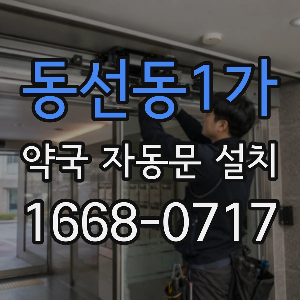 동선동1가 약국 자동문 설치