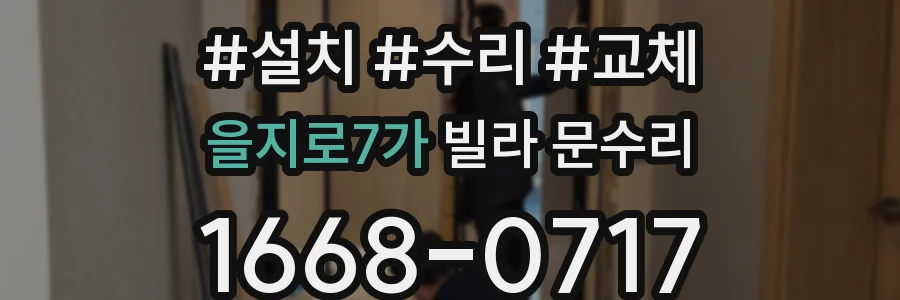 을지로7가 빌라 문수리