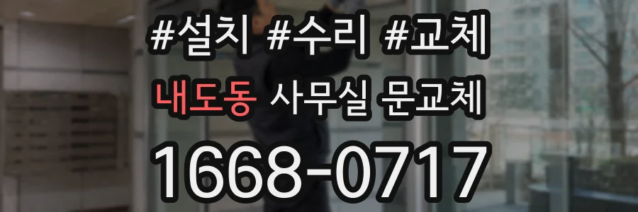 내도동 사무실 문교체