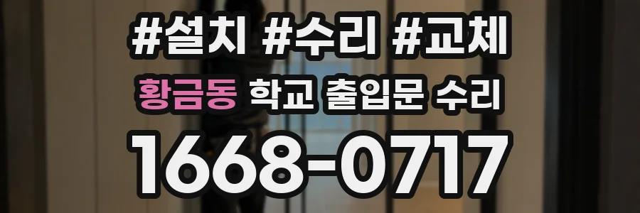황금동 학교 출입문 수리