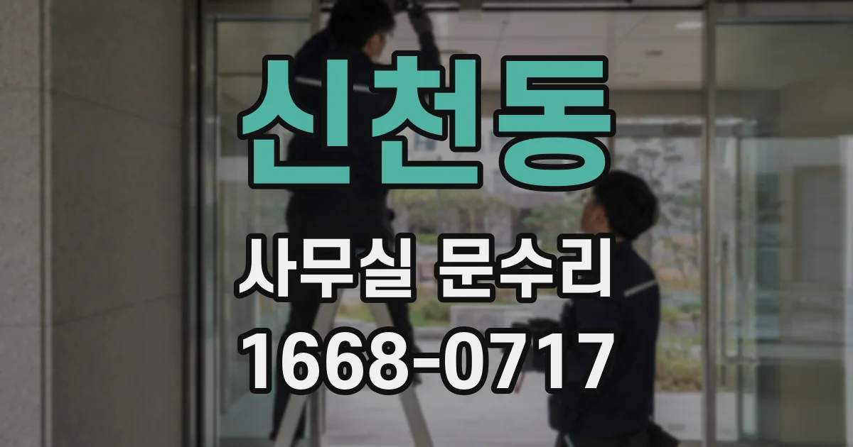 신천동 사무실 문수리