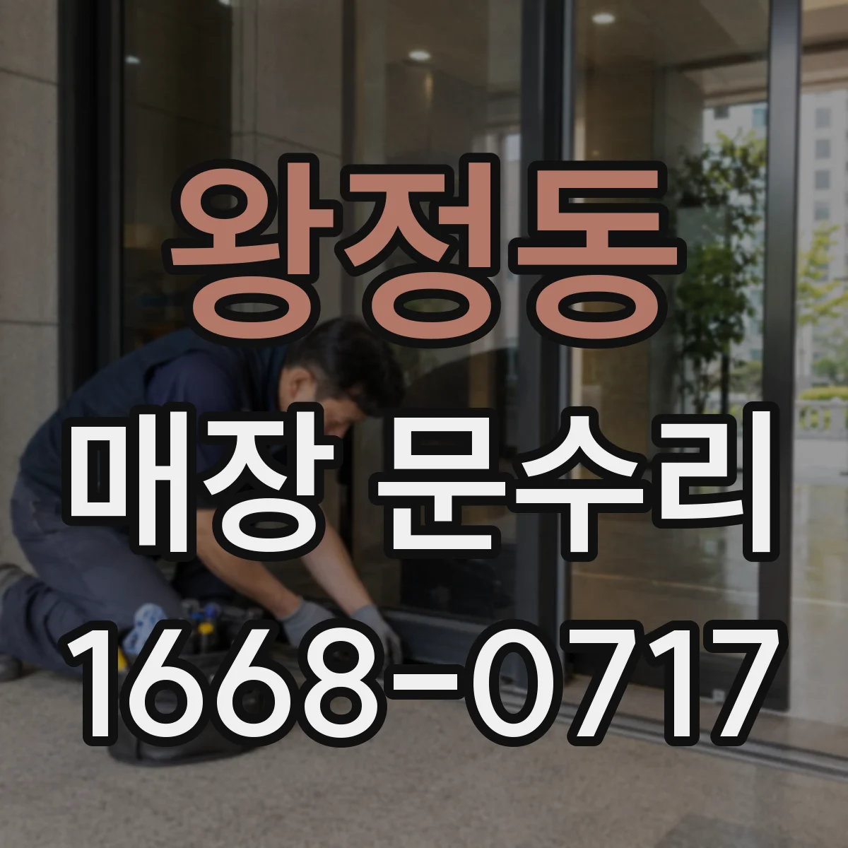 왕정동 매장 문수리