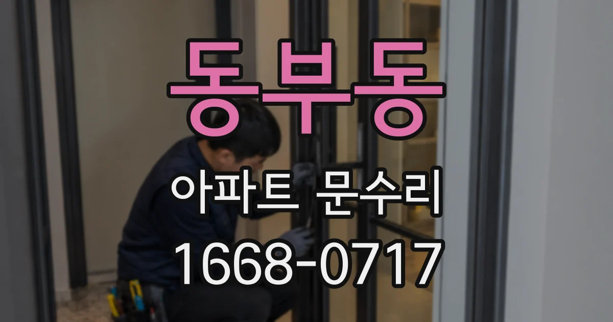 동부동 아파트 문수리