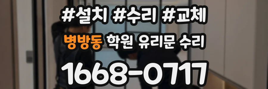 병방동 학원 유리문 수리