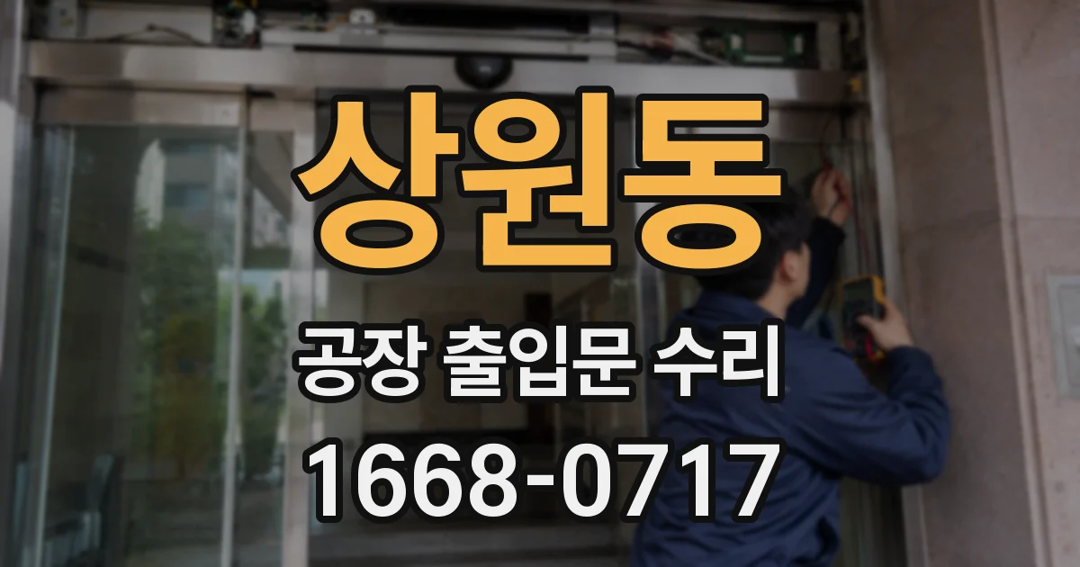 상원동 공장 출입문 수리