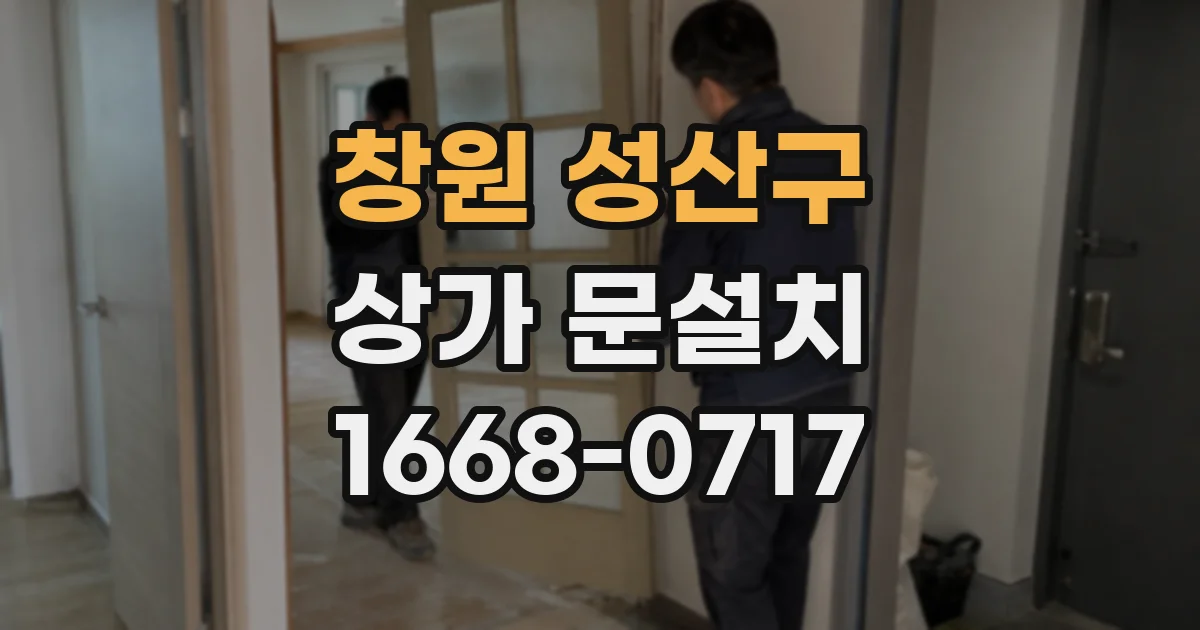 창원 성산구 상가 문설치